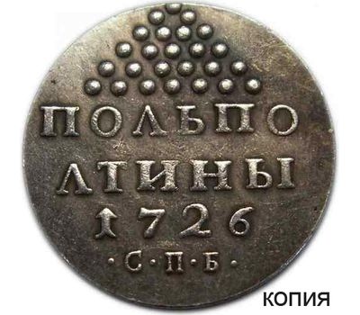  Монета полполтины 1726 (копия пробной монеты), фото 1 